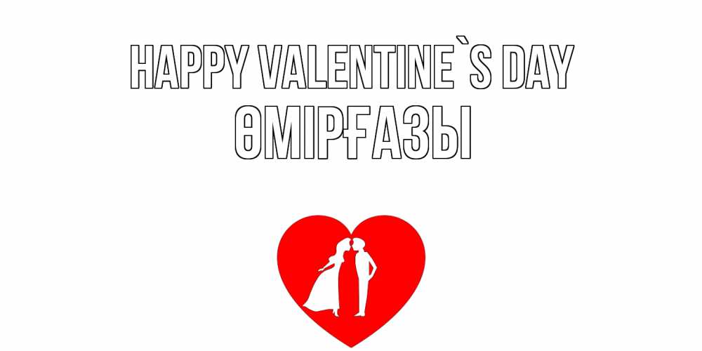 Greetings card с именем, ӨМІРҒАЗЫ Happy Valentine`s Day парень и девушка целуются Greetings with text for free download 